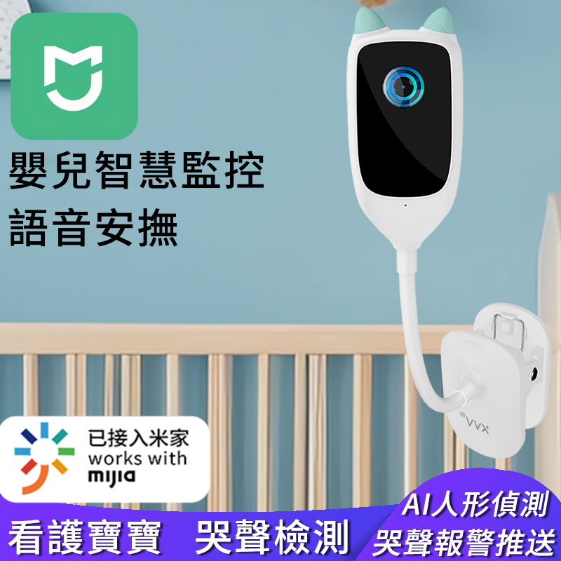 寶貝の電子保姆，24小時不間斷看護【XiaoVV嬰兒看護器】移動監測，精彩抓拍，語音哄娃，不錯過寶貝成長的每一瞬間