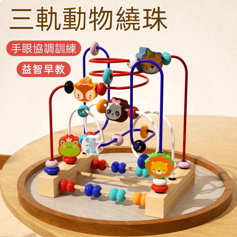 增強寶寶動手能力，提高專注力！多功能三軌串珠益智積木，培養空間意識從娃娃抓起
