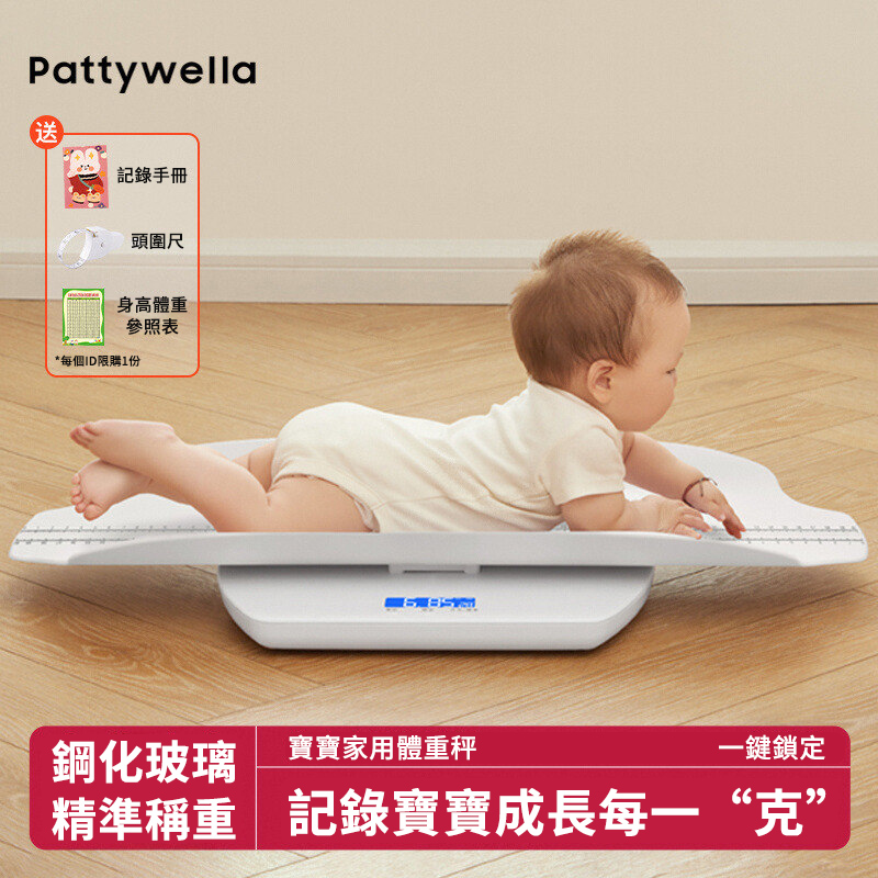 隨時掌握寶寶體重變化，育兒更安心！【Pattywella】高精度嬰兒體重秤，分體設計，媽媽也能用